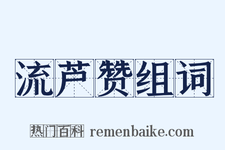 流芦赞组词是什么意思的图片
